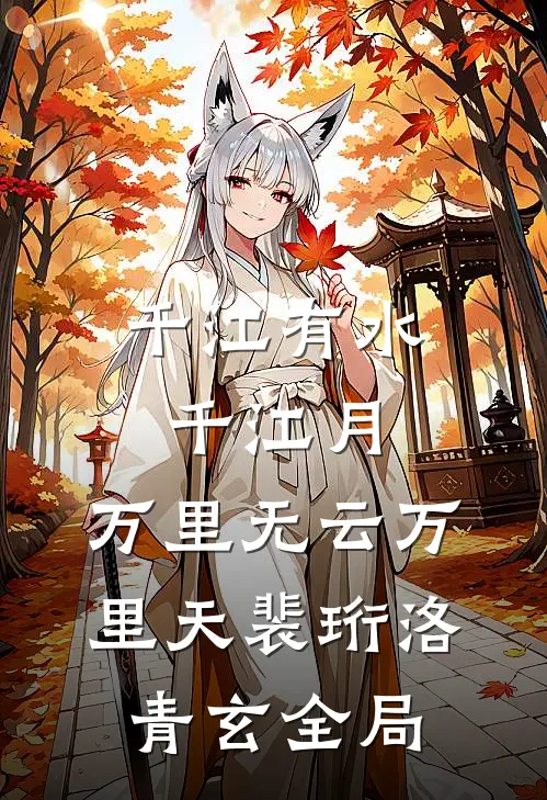千江有水千江月，万里无云万里天裴珩洛青玄全局