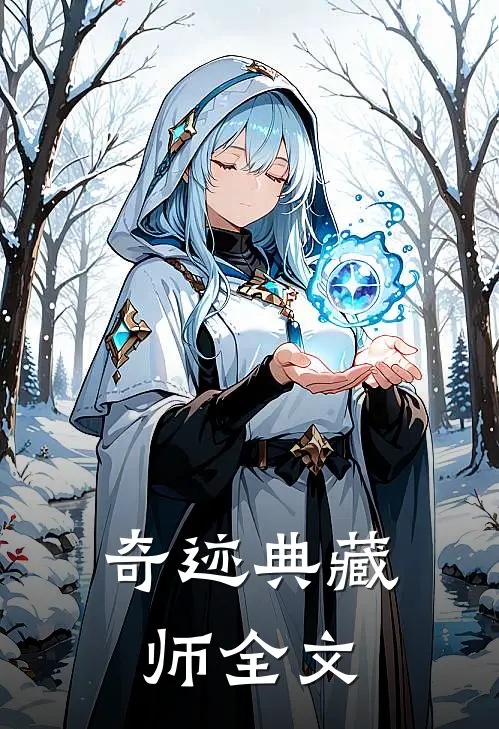奇迹典藏师全文