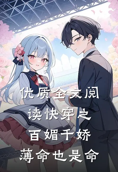 优质全文阅读快穿之百媚千娇，薄命也是命