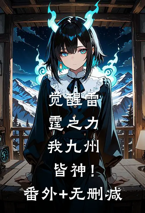 觉醒雷霆之力，我九州皆神！番外+无删减