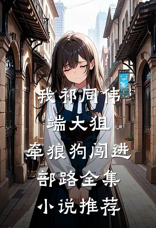 我祁同伟端大狙，牵狼狗闯进部路全集小说推荐