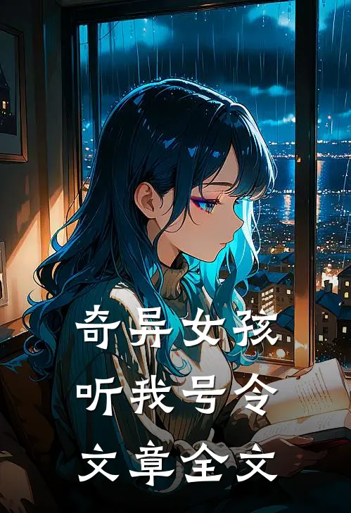 奇异女孩，听我号令文章全文