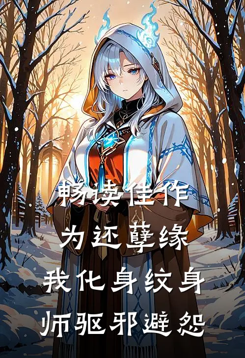 畅读佳作为还孽缘，我化身纹身师驱邪避怨