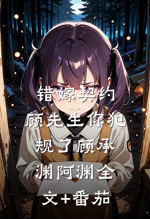 错嫁契约：顾先生你犯规了顾承渊阿渊全文+番茄