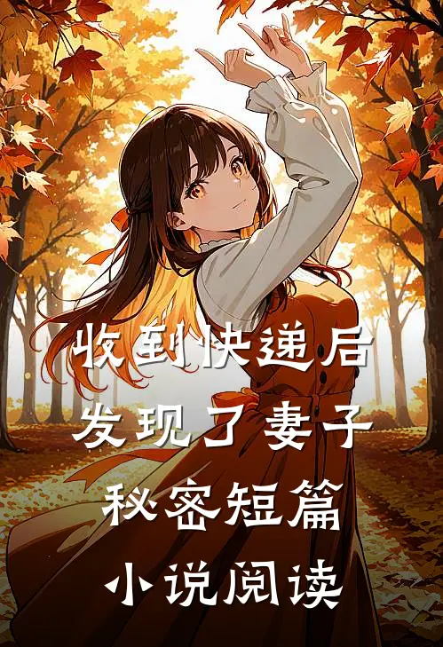 收到快递后，发现了妻子秘密短篇小说阅读