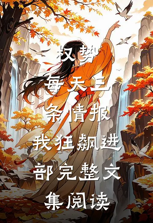 权势：每天三条情报，我狂飙进部完整文集阅读