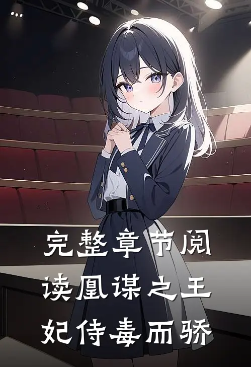 完整章节阅读凰谋之王妃侍毒而骄
