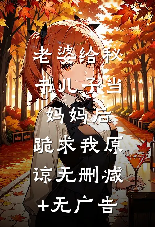 老婆给秘书儿子当妈妈后，跪求我原谅无删减+无广告