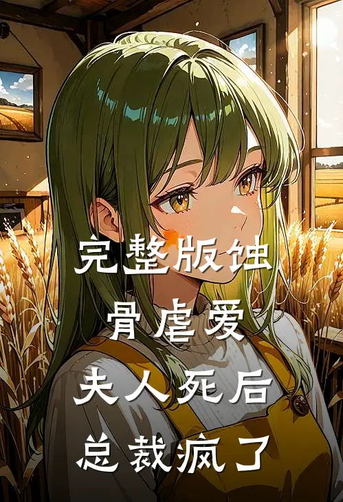 完整版蚀骨虐爱：夫人死后总裁疯了