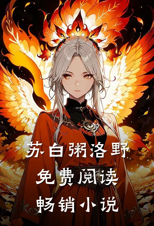 苏白粥洛野免费阅读畅销小说