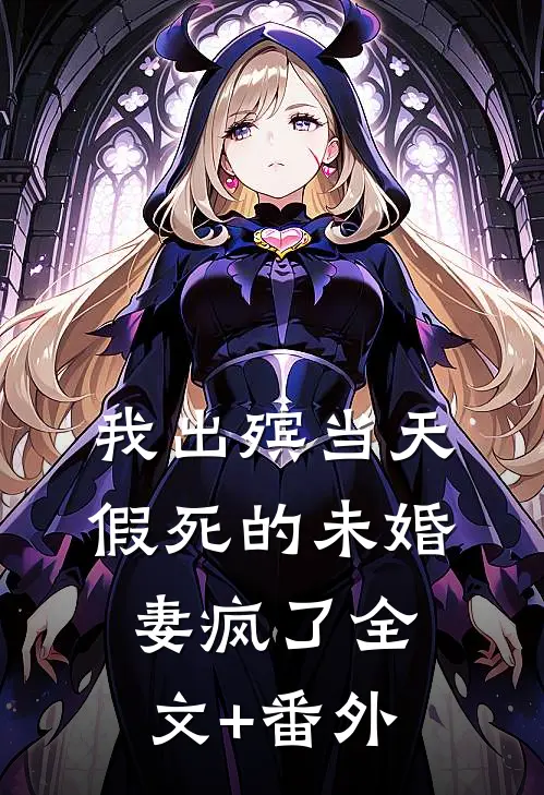 我出殡当天，假死的未婚妻疯了全文+番外