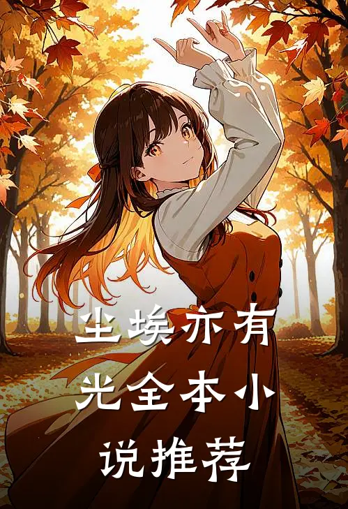 尘埃亦有光全本小说推荐