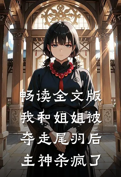 畅读全文版我和姐姐被夺走尾羽后，主神杀疯了
