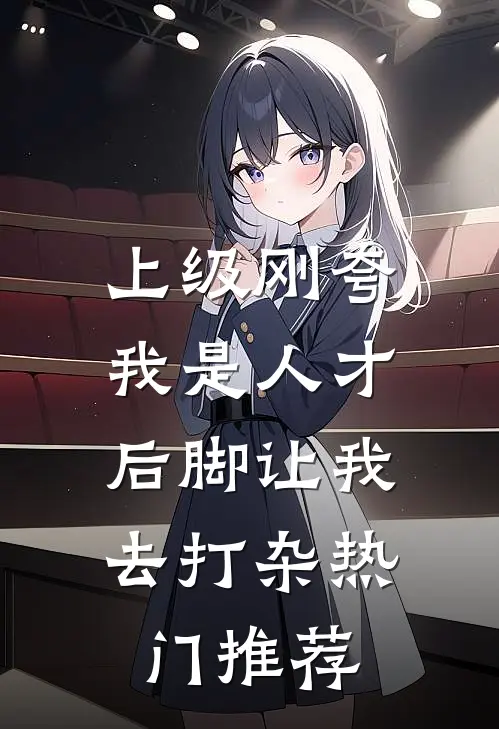 上级刚夸我是人才，后脚让我去打杂热门推荐