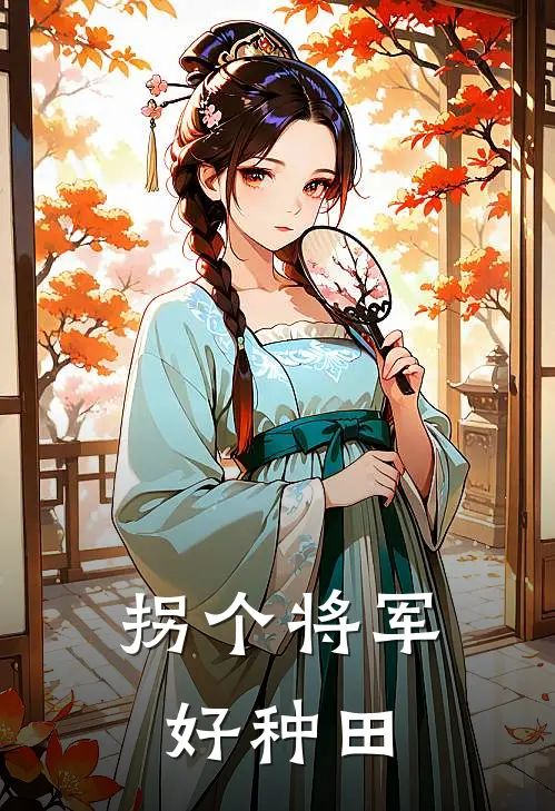 拐个将军好种田