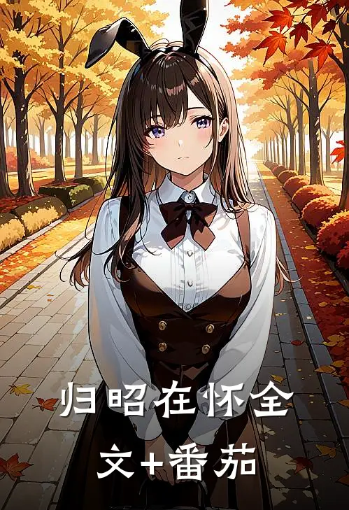 归昭在怀全文+番茄