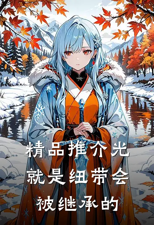 精品推介光就是纽带会被继承的