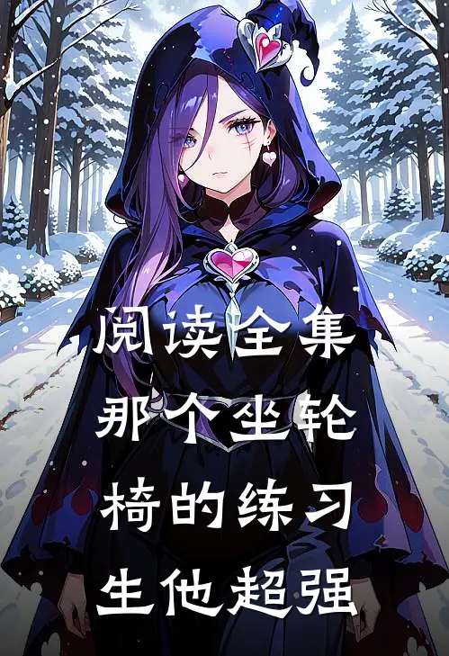 阅读全集那个坐轮椅的练习生他超强
