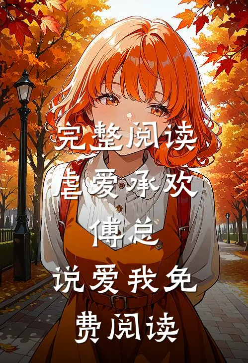 完整阅读虐爱承欢:傅总,说爱我免费阅读
