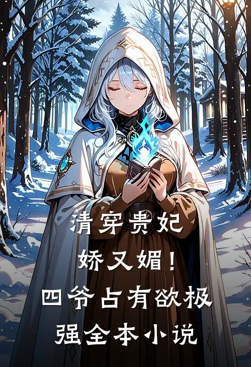 清穿贵妃娇又媚！四爷占有欲极强全本小说