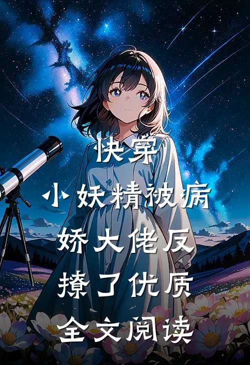 快穿：小妖精被病娇大佬反撩了优质全文阅读