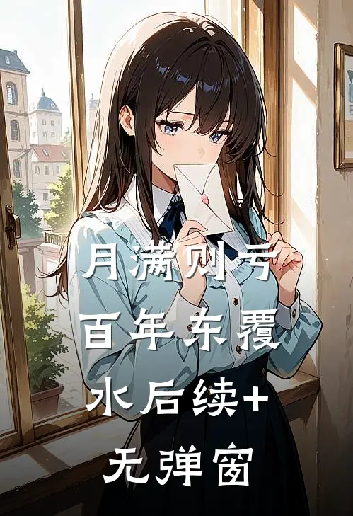 月满则亏，百年东覆水后续+无弹窗