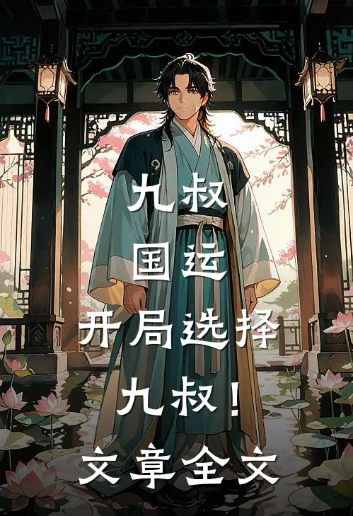 九叔：国运，开局选择九叔！文章全文