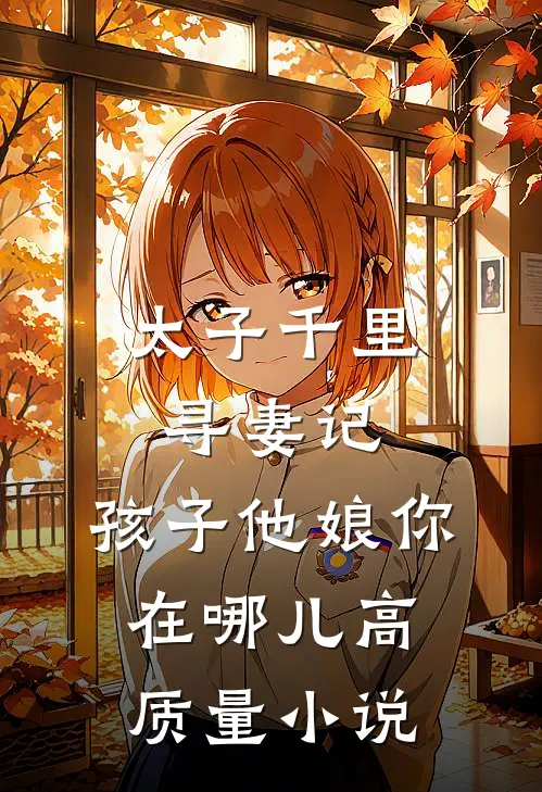 太子千里寻妻记：孩子他娘你在哪儿高质量小说
