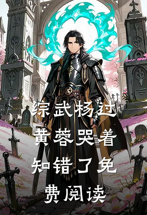 综武杨过：黄蓉哭着知错了免费阅读