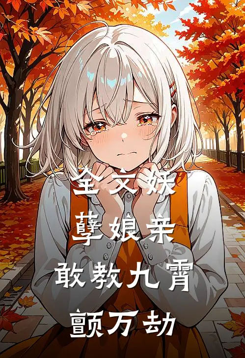 全文妖孽娘亲：敢教九霄颤万劫