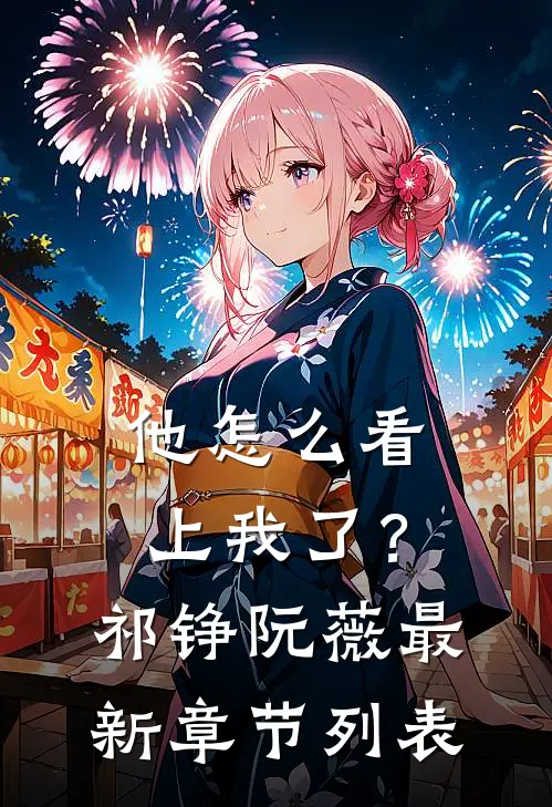 他怎么看上我了？祁铮阮薇最新章节列表