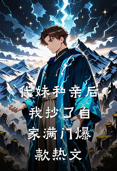 代妹和亲后，我抄了自家满门爆款热文