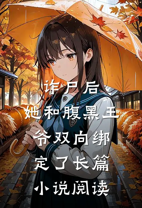 诈尸后，她和腹黑王爷双向绑定了长篇小说阅读