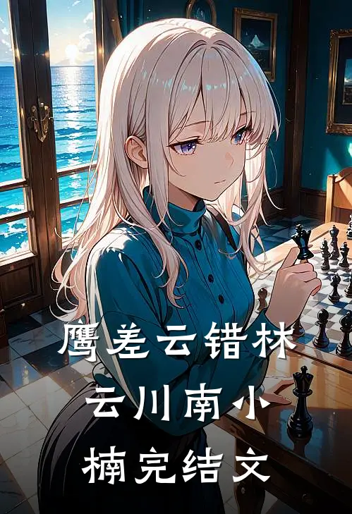 鹰差云错林云川南小楠完结文