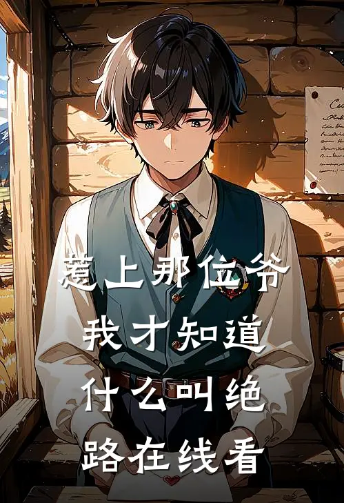 惹上那位爷，我才知道什么叫绝路在线看