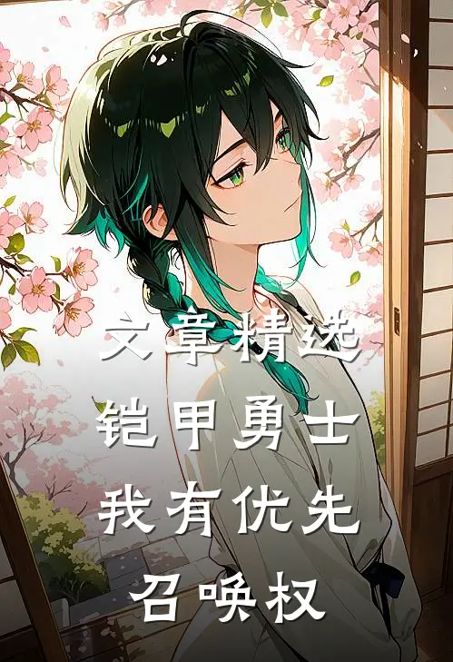 文章精选铠甲勇士：我有优先召唤权