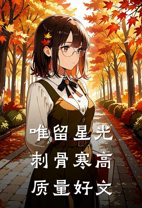 唯留星光刺骨寒高质量好文