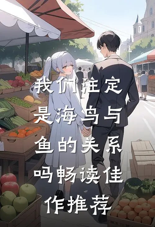 我们注定是海鸟与鱼的关系，吗畅读佳作推荐