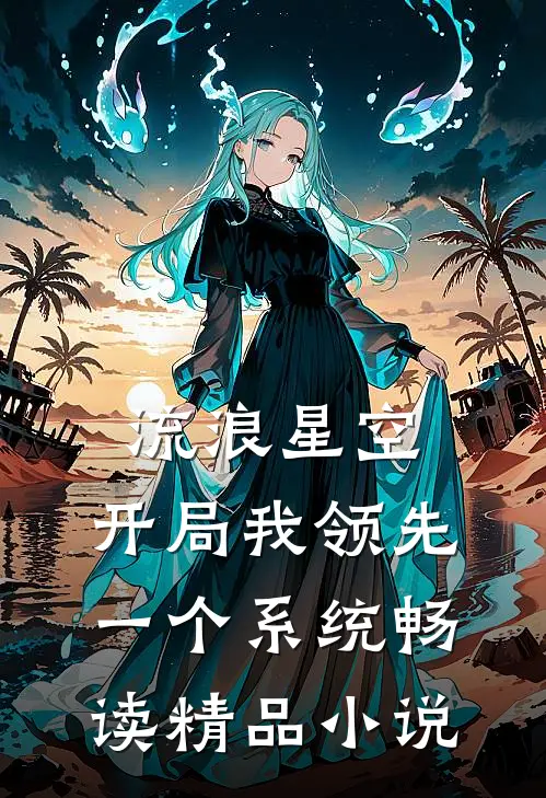 流浪星空，开局我领先一个系统畅读精品小说