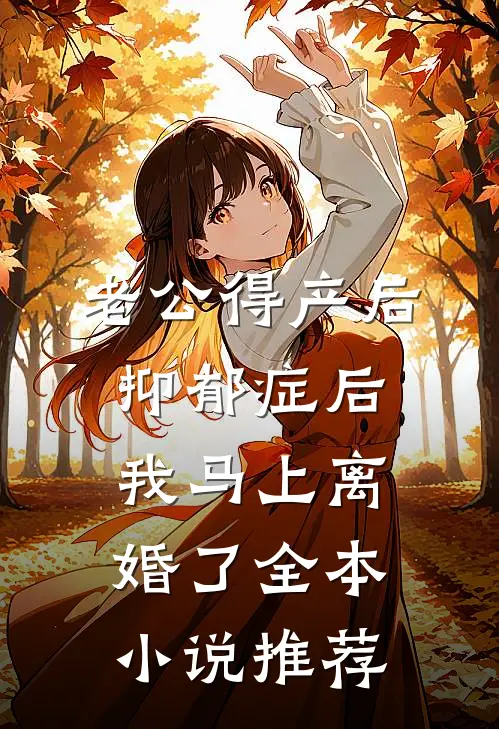 老公得产后抑郁症后，我马上离婚了全本小说推荐
