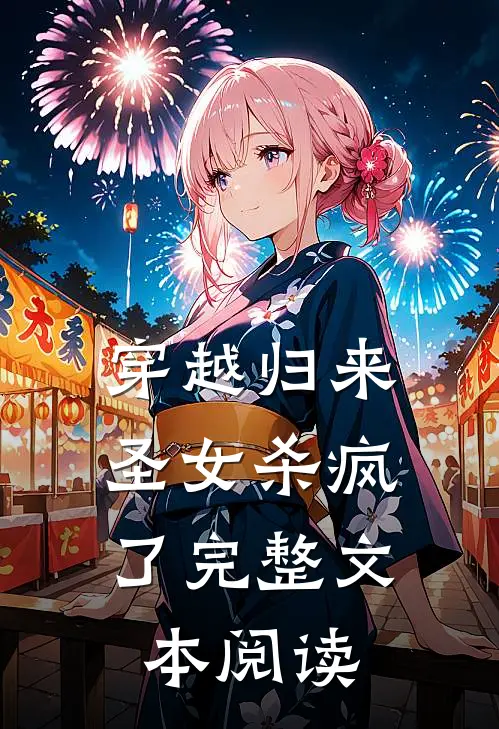 穿越归来，圣女杀疯了完整文本阅读