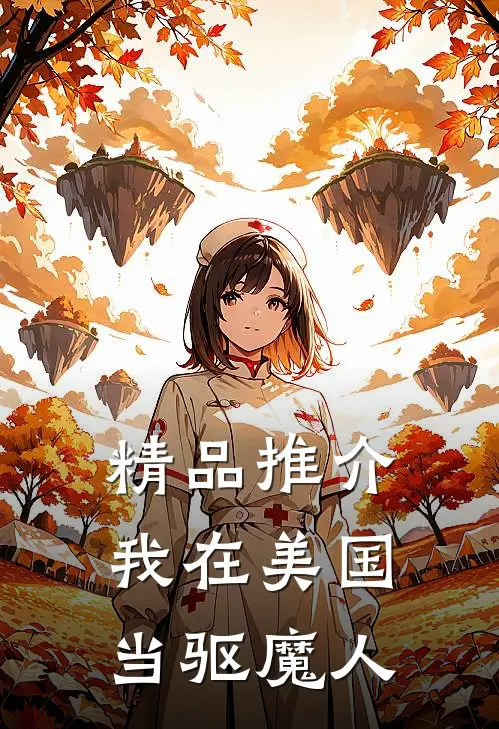 精品推介我在美国当驱魔人