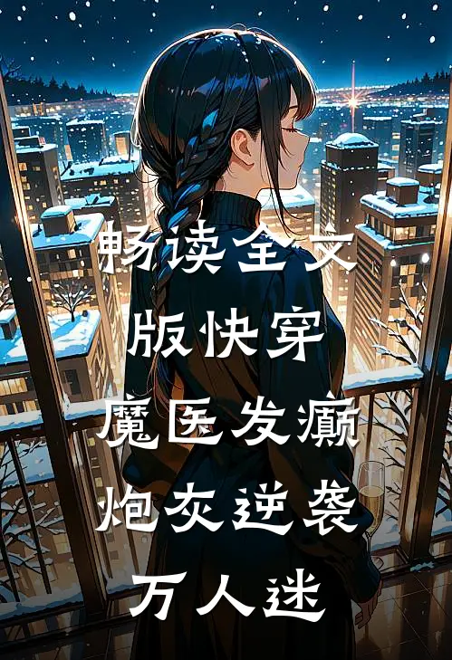 畅读全文版快穿：魔医发癫，炮灰逆袭万人迷