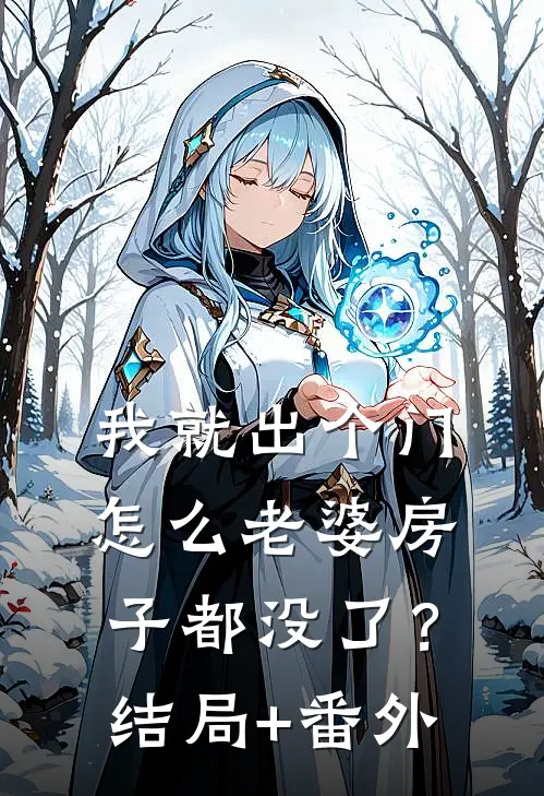 我就出个门，怎么老婆房子都没了？结局+番外