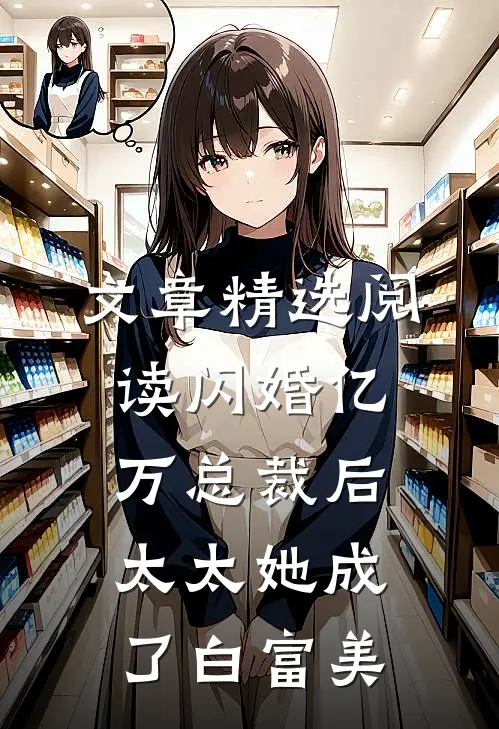 文章精选阅读闪婚亿万总裁后，太太她成了白富美