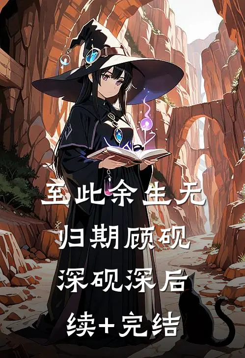 至此余生无归期顾砚深砚深后续+完结