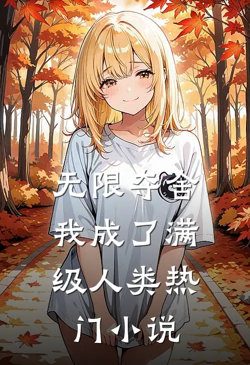 无限夺舍：我成了满级人类热门小说