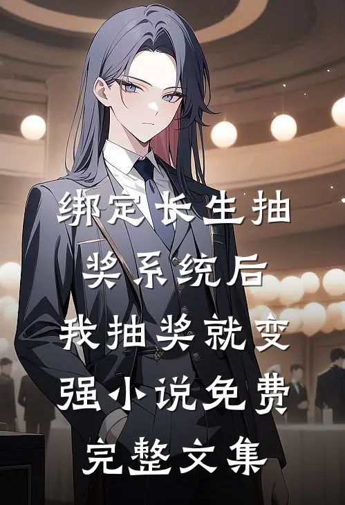 绑定长生抽奖系统后,我抽奖就变强小说免费完整文集