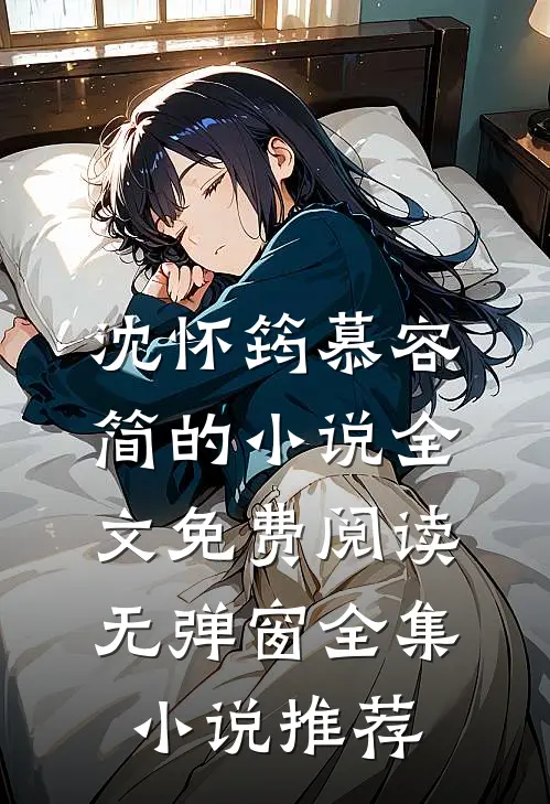 沈怀筠慕容简的小说全文免费阅读无弹窗全集小说推荐