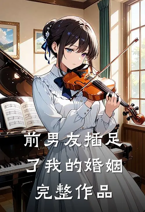 前男友插足了我的婚姻完整作品